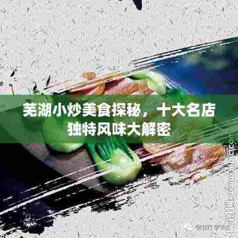 芜湖小炒美食探秘，十大名店独特风味大解密