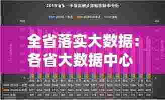 全省落实大数据：各省大数据中心 