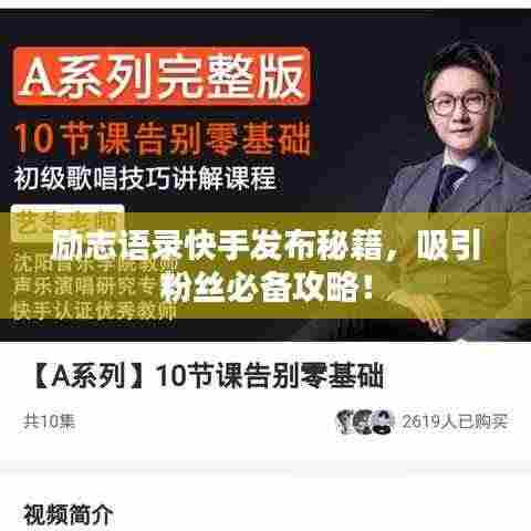 励志语录快手发布秘籍，吸引粉丝必备攻略！