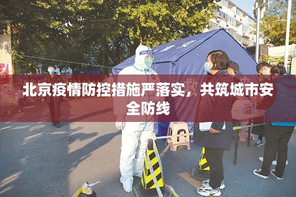 北京疫情防控措施严落实，共筑城市安全防线