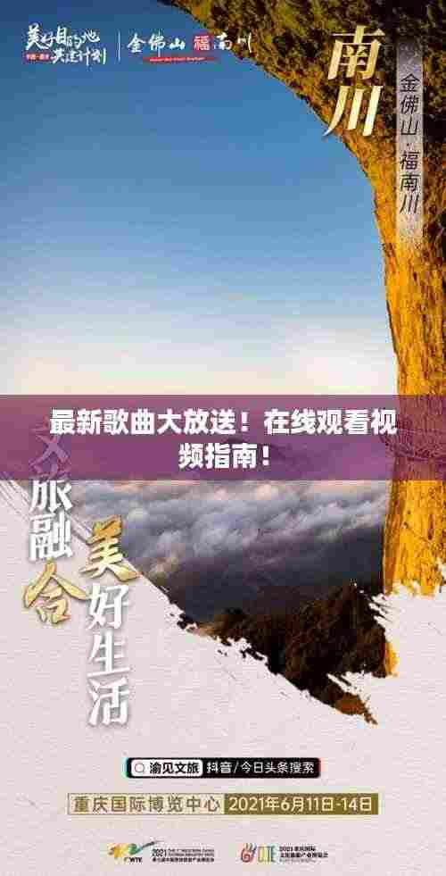 最新歌曲大放送！在线观看视频指南！
