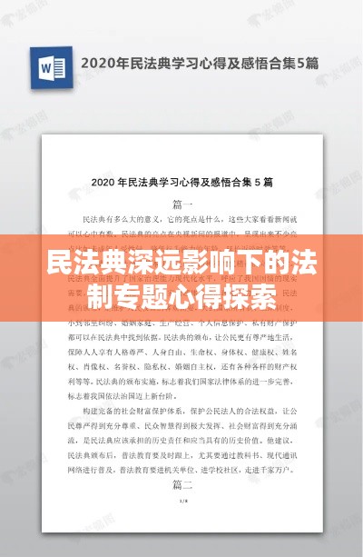 民法典深远影响下的法制专题心得探索
