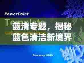 蓝清专题，揭秘蓝色清洁新境界探索