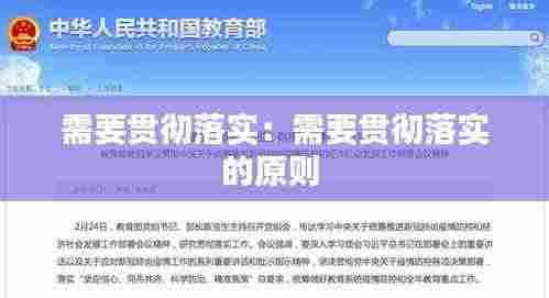 需要贯彻落实：需要贯彻落实的原则 