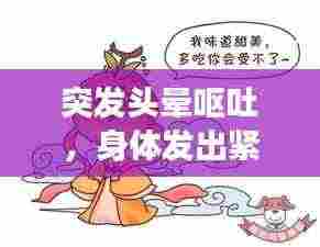 突发头晕呕吐，身体发出紧急信号，警惕健康危机！