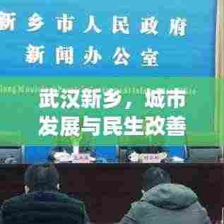 武汉新乡，城市发展与民生改善同步前行新闻头条