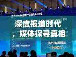深度报道时代，媒体探寻真相的力量