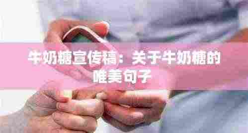 牛奶糖宣传稿：关于牛奶糖的唯美句子 