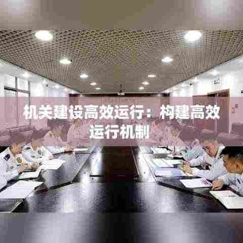 机关建设高效运行：构建高效运行机制 