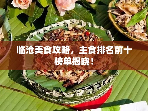 临沧美食攻略，主食排名前十榜单揭晓！