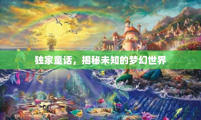 独家童话，揭秘未知的梦幻世界