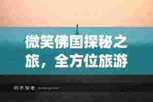 微笑佛国探秘之旅，全方位旅游攻略指南