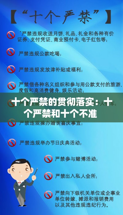 十个严禁的贯彻落实：十个严禁和十个不准 