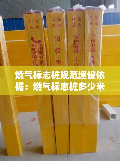 燃气标志桩规范埋设依据：燃气标志桩多少米一个 