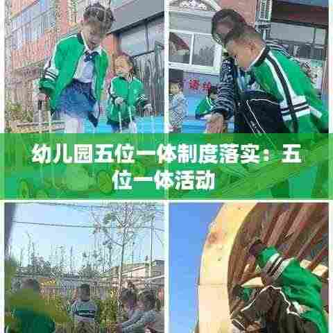 幼儿园五位一体制度落实：五位一体活动 