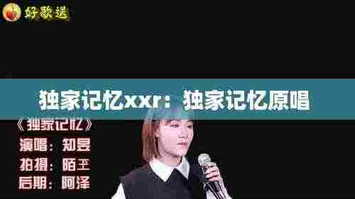独家记忆xxr：独家记忆原唱 