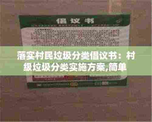 落实村民垃圾分类倡议书：村级垃圾分类实施方案,简单 