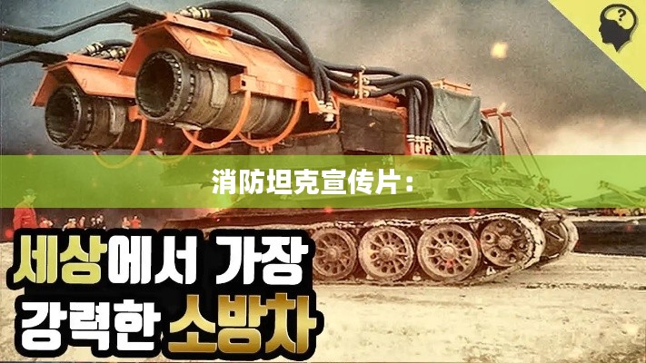 消防坦克宣传片： 