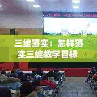 三维落实：怎样落实三维教学目标 