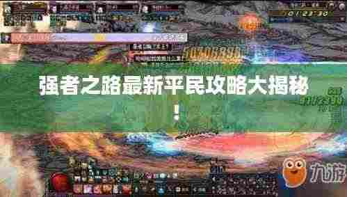 强者之路最新平民攻略大揭秘！
