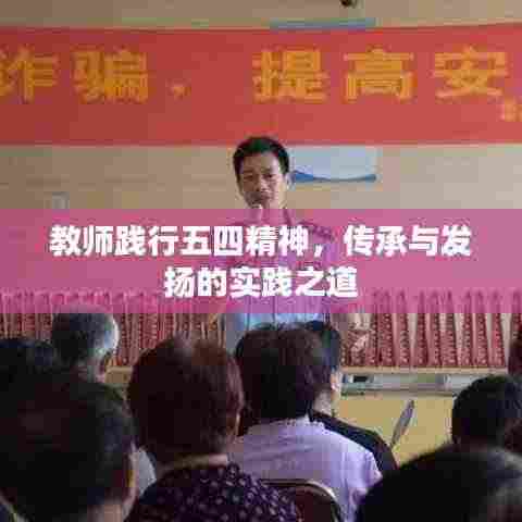 教师践行五四精神，传承与发扬的实践之道