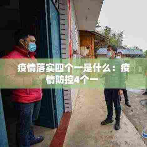 疫情落实四个一是什么：疫情防控4个一 