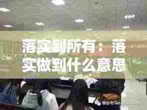 落实到所有：落实做到什么意思 