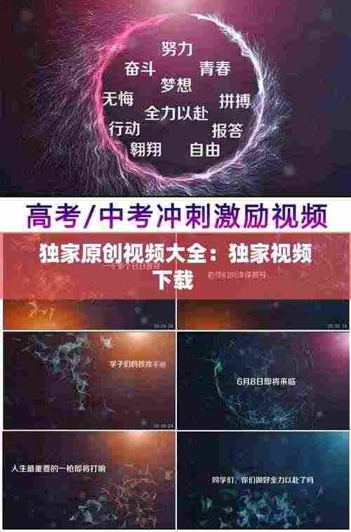 独家原创视频大全：独家视频下载 