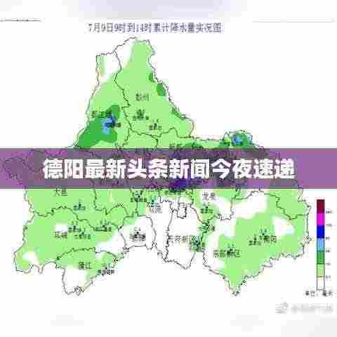 德阳最新头条新闻今夜速递