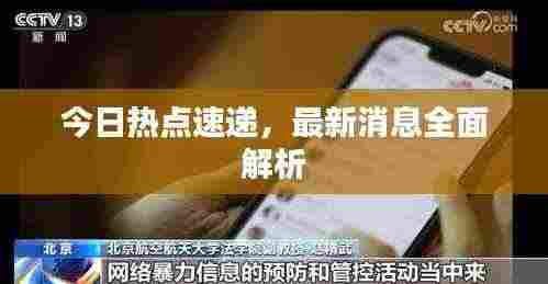 今日热点速递，最新消息全面解析