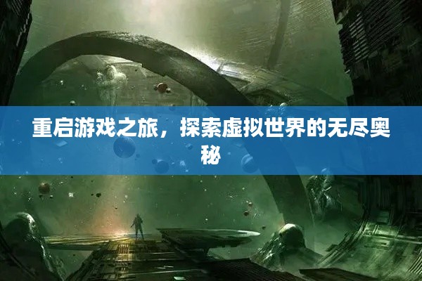 重启游戏之旅，探索虚拟世界的无尽奥秘