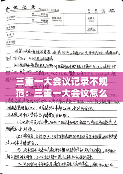 三重一大会议记录不规范：三重一大会议怎么记录 