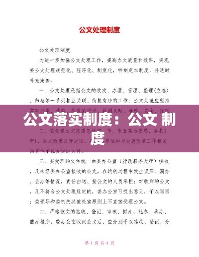 公文落实制度：公文 制度 
