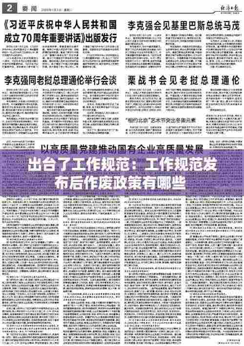 出台了工作规范：工作规范发布后作废政策有哪些 