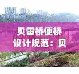 贝雷桥便桥设计规范：贝雷桥拆除施工方案 