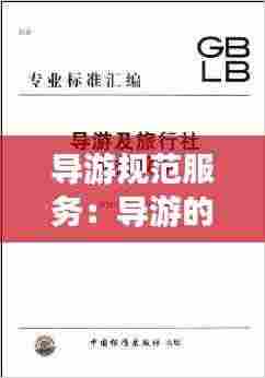 导游规范服务：导游的服务规范 