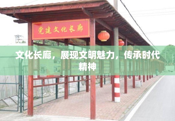 文化长廊，展现文明魅力，传承时代精神