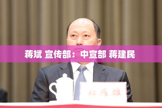 蒋斌 宣传部：中宣部 蒋建民 