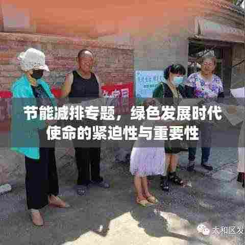 节能减排专题，绿色发展时代使命的紧迫性与重要性