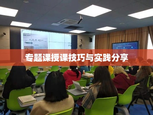 专题课授课技巧与实践分享