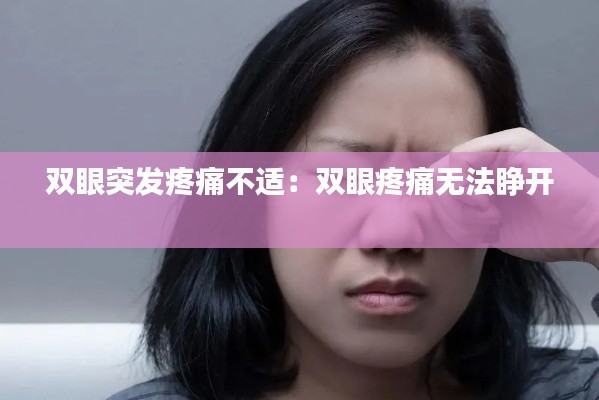 双眼突发疼痛不适：双眼疼痛无法睁开 