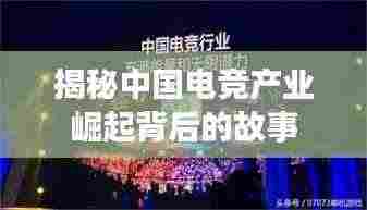 揭秘中国电竞产业崛起背后的故事