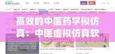 高效的中医药学拟仿真：中医虚拟仿真软件 