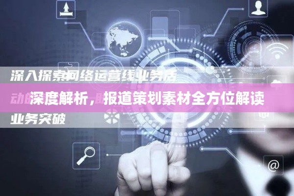 深度解析，报道策划素材全方位解读