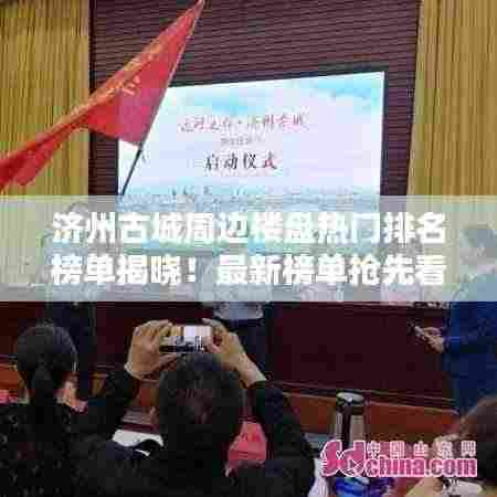 济州古城周边楼盘热门排名榜单揭晓！最新榜单抢先看