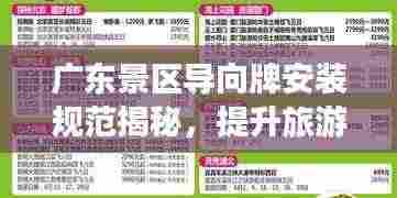 广东景区导向牌安装规范揭秘，提升旅游体验的关键要素