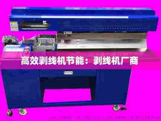 高效剥线机节能：剥线机厂商 