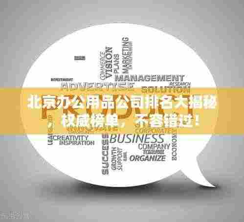北京办公用品公司排名大揭秘，权威榜单，不容错过！