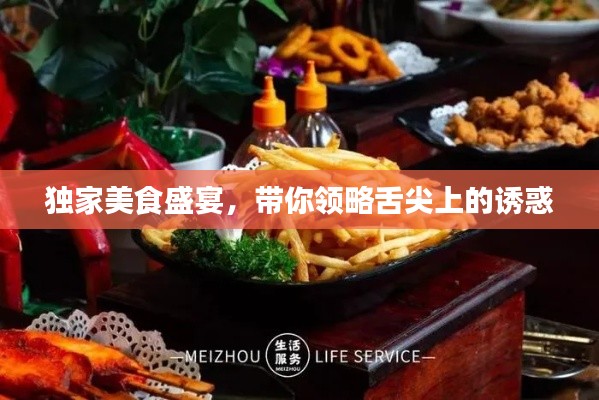 独家美食盛宴，带你领略舌尖上的诱惑