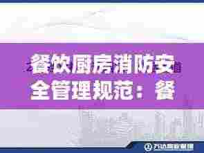 餐饮厨房消防安全管理规范：餐饮厨房消防安全管理规定 